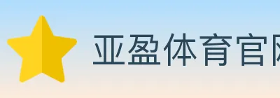 亚盈体育官网 logo